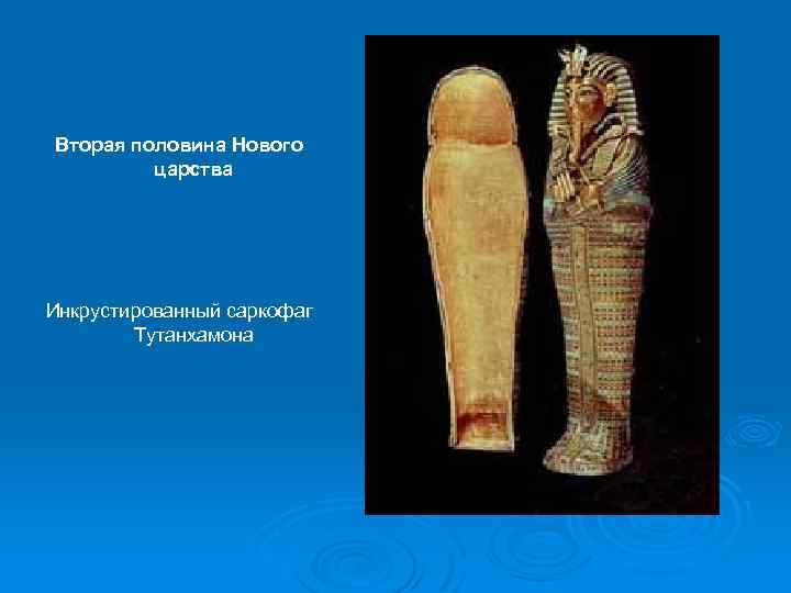 Вторая половина Нового царства Инкрустированный саркофаг Тутанхамона 