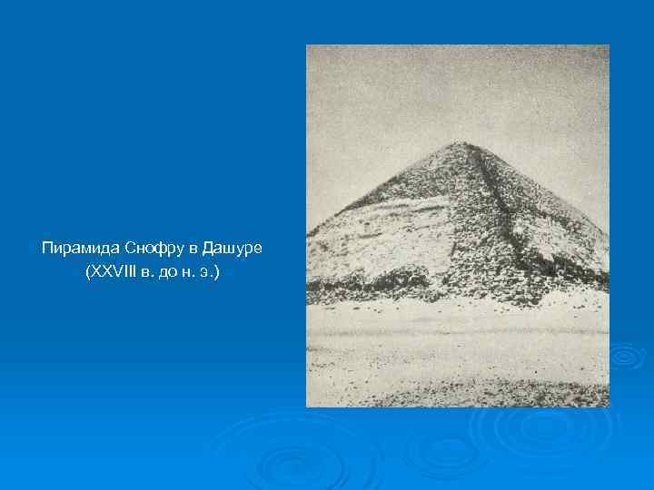Пирамида снофру имеет 220 104 55. Пирамида Снофру в Дашуре. Пирамида Снофру период. Дашур. Пирамида Снофру. Начало IV династии. Пирамида Снофру в Дашуре схема.