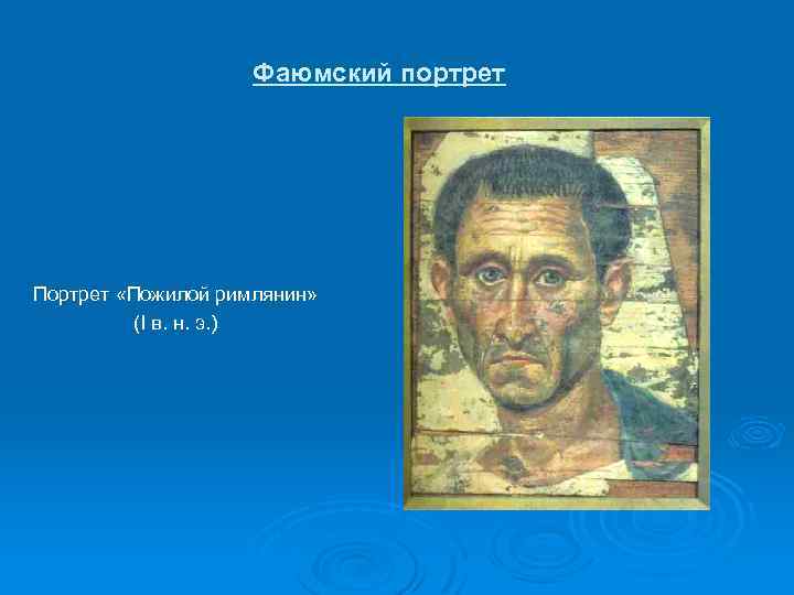 Фаюмский портрет Портрет «Пожилой римлянин» (I в. н. э. ) 