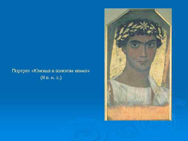 Портрет «Юноша в золотом венке» (II в. н. э. ) 