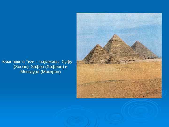 Комплекс в Гизи – пирамиды Хуфу (Хеопс), Хафра (Хефрен) и Менкаура (Микерин) 
