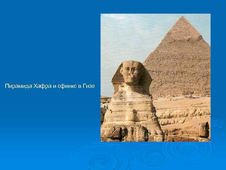 Пирамида Хафра и сфинкс в Гизе 
