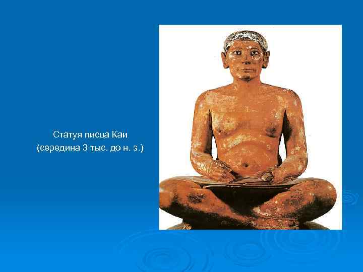 Статуя писца Каи (середина 3 тыс. до н. э. ) 