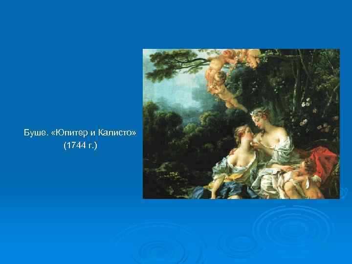 Буше. «Юпитер и Калисто» (1744 г. ) 