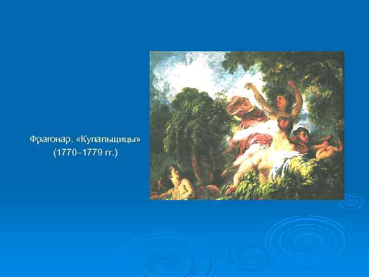 Фрагонар. «Купальщицы» (1770– 1779 гг. ) 