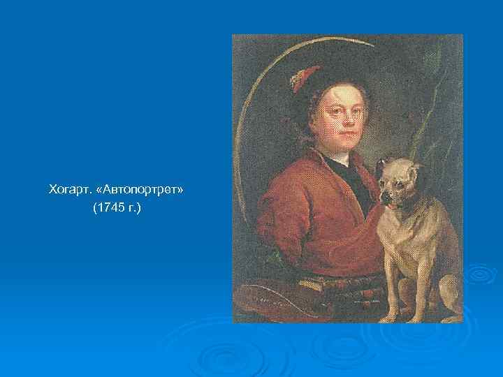 Хогарт. «Автопортрет» (1745 г. ) 