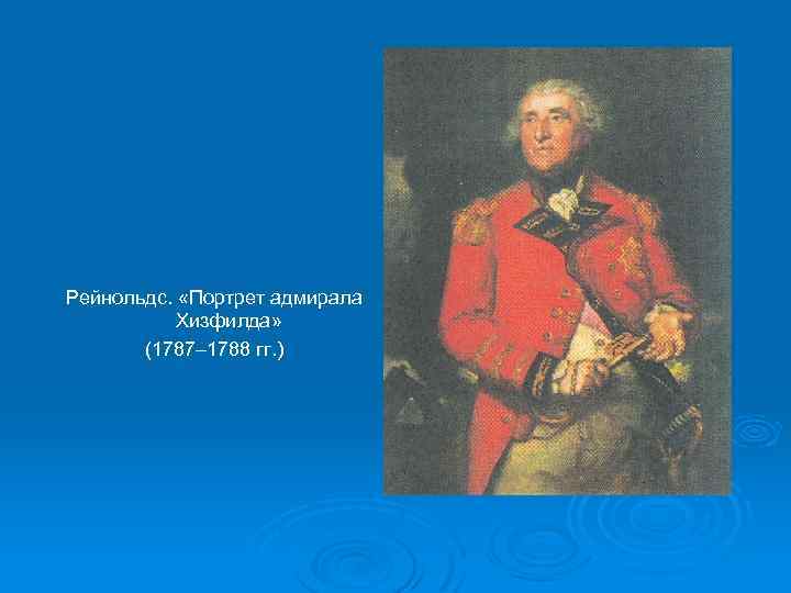 Рейнольдс. «Портрет адмирала Хизфилда» (1787– 1788 гг. ) 