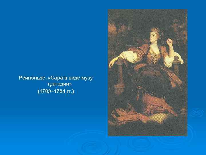 Рейнольдс. «Сара в виде музу трагедии» (1783– 1784 гг. ) 