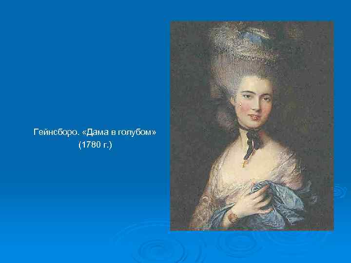 Гейнсборо. «Дама в голубом» (1780 г. ) 