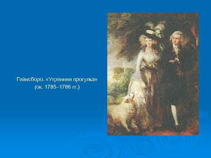 Гейнсборо. «Утренняя прогулка» (ок. 1785– 1786 гг. ) 