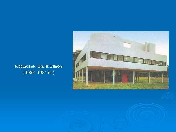 Корбюзье. Вила Савой (1928– 1931 гг. ) 
