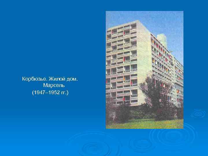 Корбюзье. Жилой дом. Марсель (1947– 1952 гг. ) 