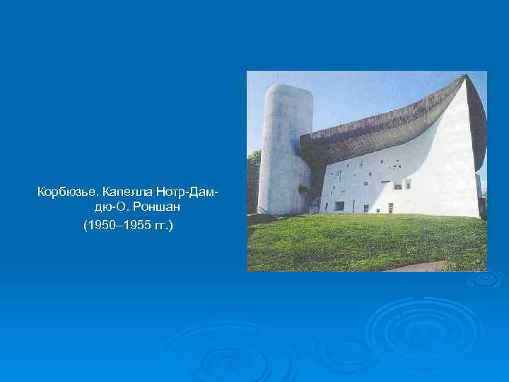Корбюзье. Капелла Нотр-Дамдю-О. Роншан (1950– 1955 гг. ) 