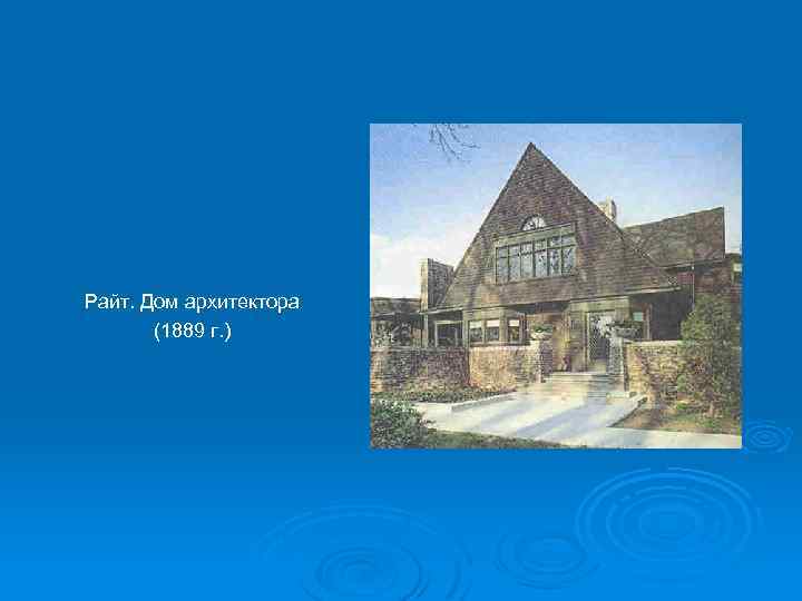 Райт. Дом архитектора (1889 г. ) 