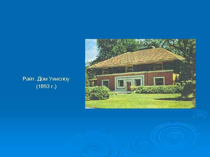 Райт. Дом Уинслоу (1893 г. ) 
