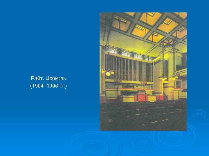 Райт. Церковь (1904– 1906 гг. ) 