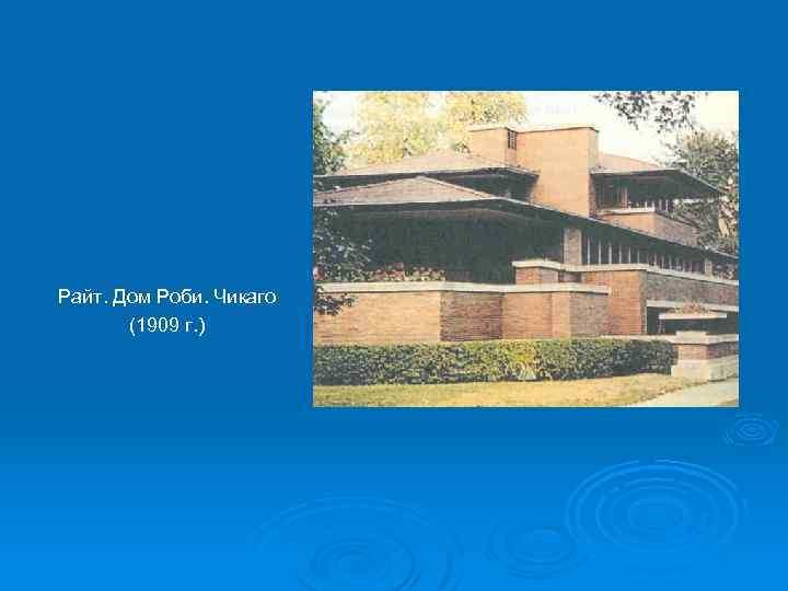 Райт. Дом Роби. Чикаго (1909 г. ) 