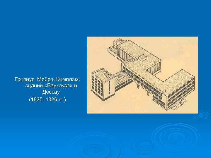 Гропиус, Мейер. Комплекс зданий «Баухауза» в Дессау (1925– 1926 гг. ) 