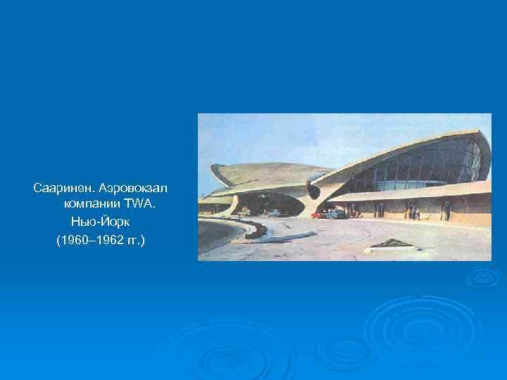 Сааринен. Аэровокзал компании TWA. Нью-Йорк (1960– 1962 гг. ) 