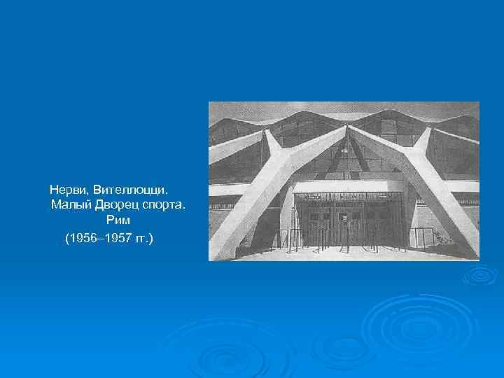 Нерви, Вителлоцци. Малый Дворец спорта. Рим (1956– 1957 гг. ) 
