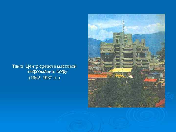Тангэ. Центр средств массовой информации. Кофу (1962– 1967 гг. ) 