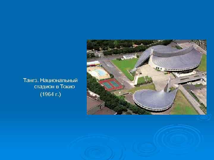 Тангэ. Национальный стадион в Токио (1964 г. ) 