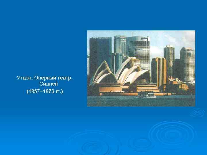 Утцон. Оперный театр. Сидней (1957– 1973 гг. ) 
