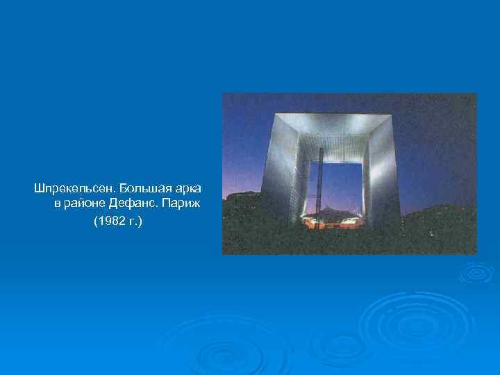 Шпрекельсен. Большая арка в районе Дефанс. Париж (1982 г. ) 
