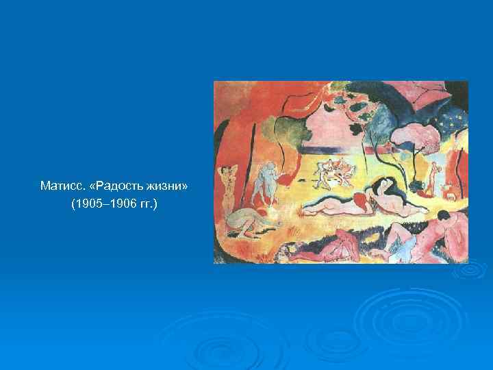 Матисс. «Радость жизни» (1905– 1906 гг. ) 