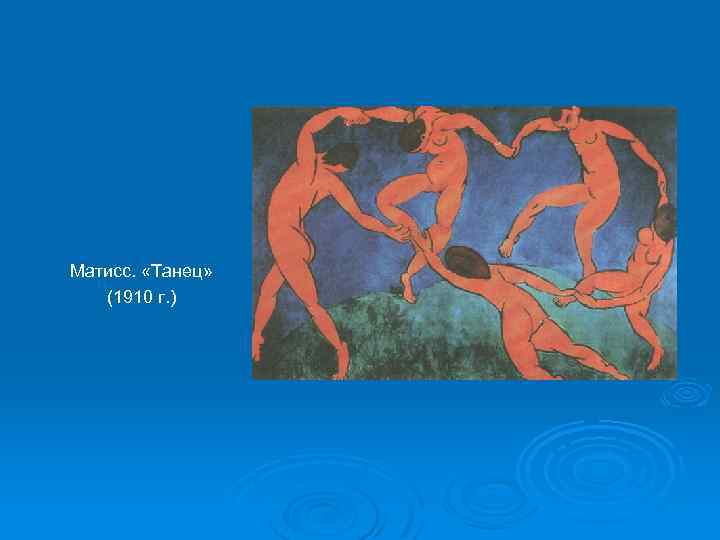 Матисс. «Танец» (1910 г. ) 
