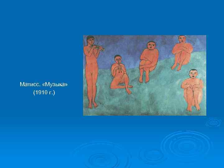 Матисс. «Музыка» (1910 г. ) 
