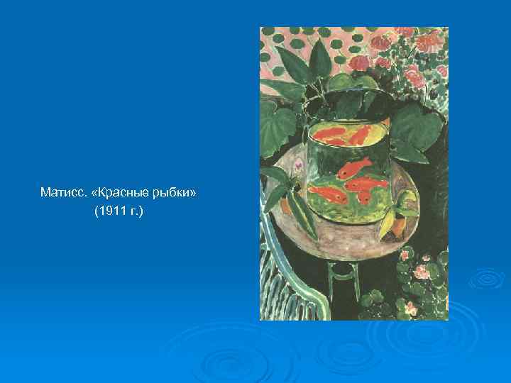 Матисс. «Красные рыбки» (1911 г. ) 