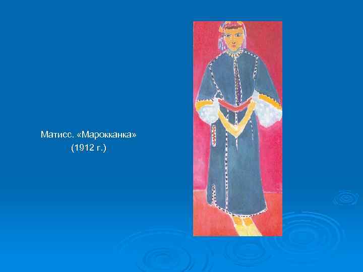 Матисс. «Марокканка» (1912 г. ) 