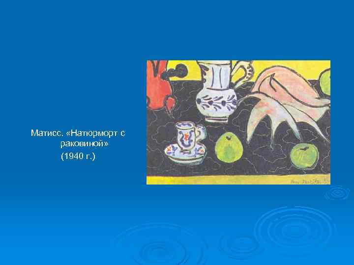 Матисс. «Натюрморт с раковиной» (1940 г. ) 