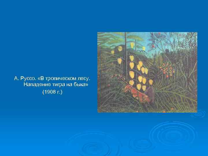А. Руссо. «В тропическом лесу. Нападение тигра на быка» (1908 г. ) 