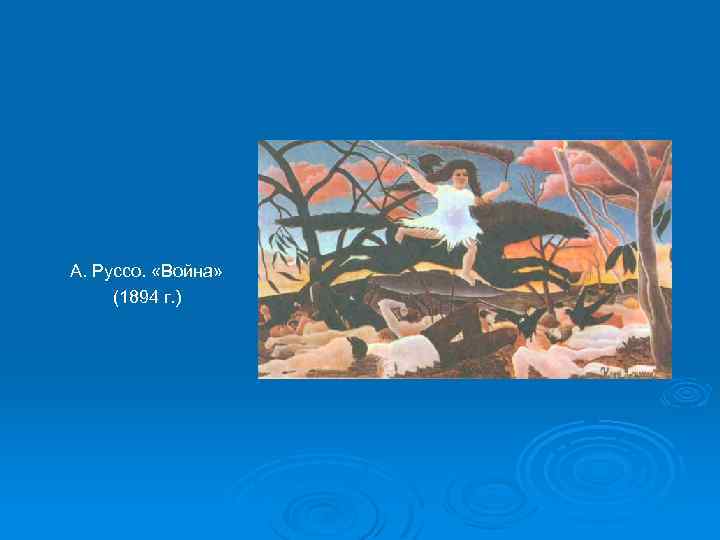 А. Руссо. «Война» (1894 г. ) 