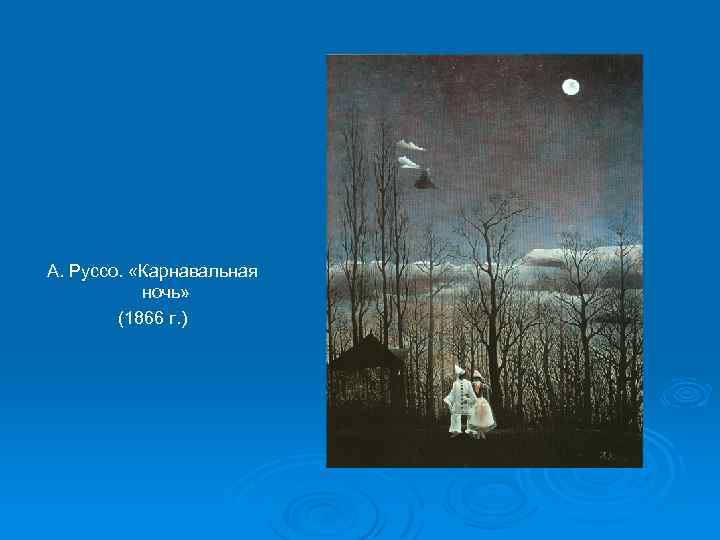 А. Руссо. «Карнавальная ночь» (1866 г. ) 