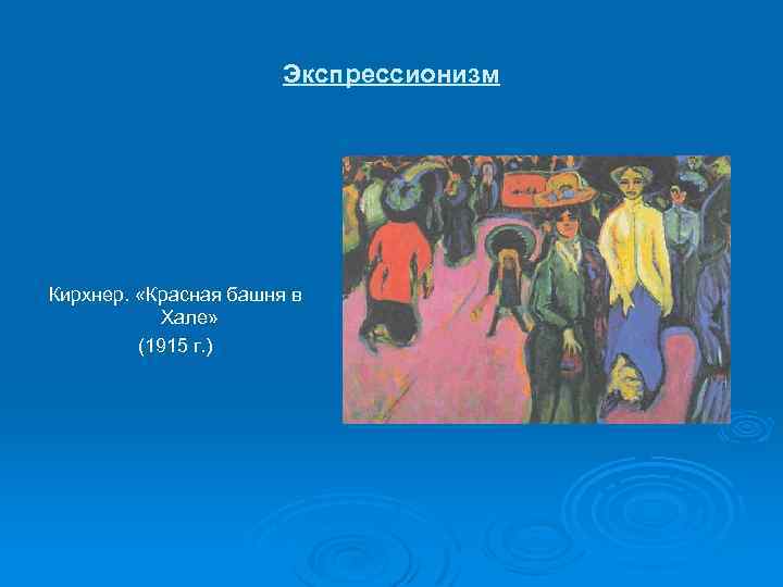 Экспрессионизм Кирхнер. «Красная башня в Хале» (1915 г. ) 
