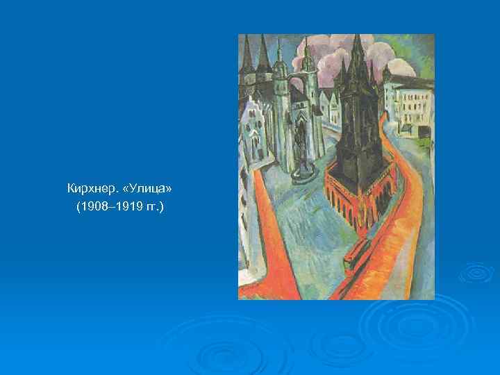 Кирхнер. «Улица» (1908– 1919 гг. ) 