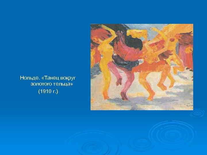 Нольде. «Танец вокруг золотого тельца» (1910 г. ) 