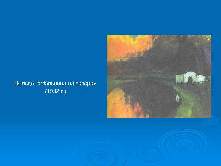 Нольде. «Мельница на севере» (1932 г. ) 