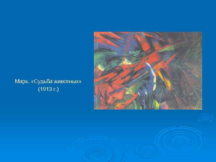 Марк. «Судьба животных» (1913 г. ) 