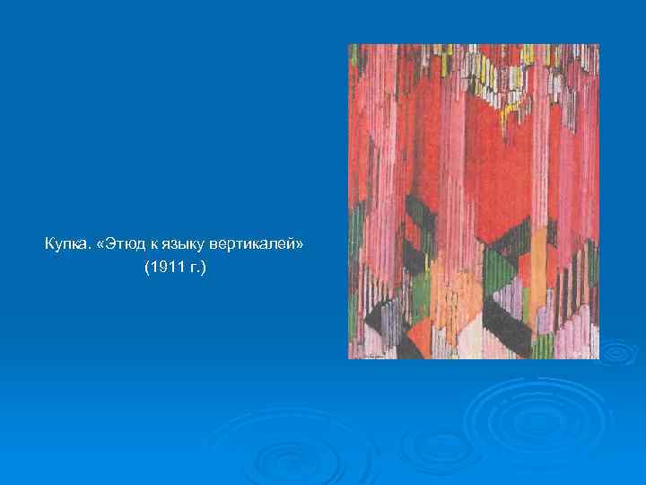 Купка. «Этюд к языку вертикалей» (1911 г. ) 