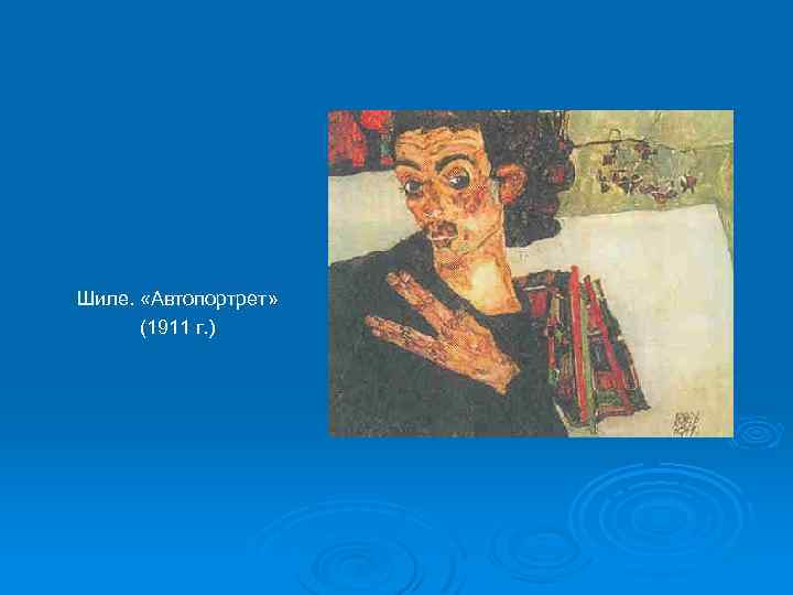 Шиле. «Автопортрет» (1911 г. ) 