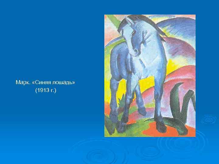 Марк. «Синяя лошадь» (1913 г. ) 