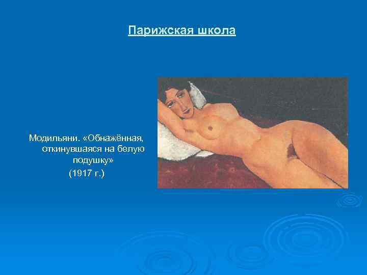 Парижская школа Модильяни. «Обнажённая, откинувшаяся на белую подушку» (1917 г. ) 