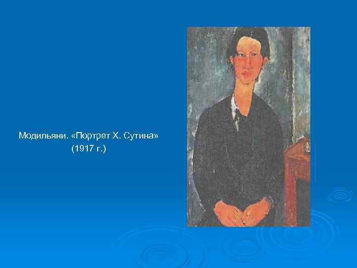 Модильяни. «Портрет Х. Сутина» (1917 г. ) 