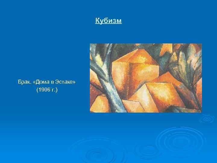 Кубизм Брак. «Дома в Эстаке» (1906 г. ) 