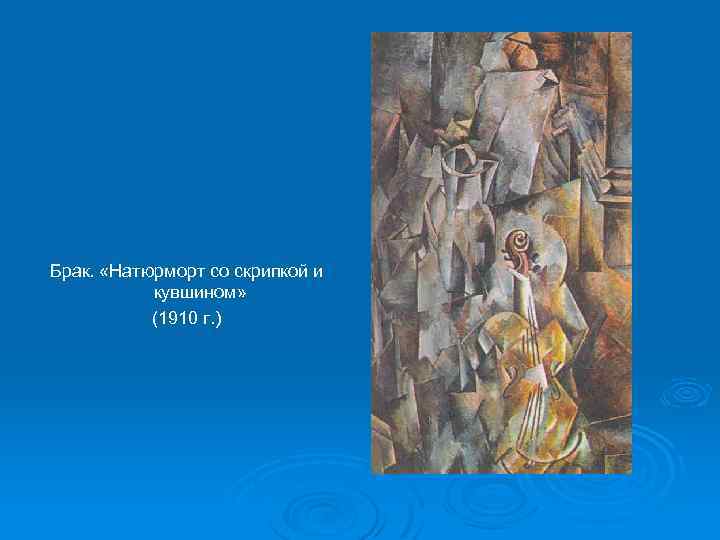 Брак. «Натюрморт со скрипкой и кувшином» (1910 г. ) 