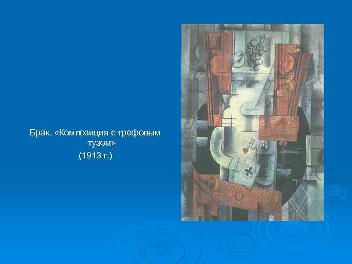 Брак. «Композиция с трефовым тузом» (1913 г. ) 
